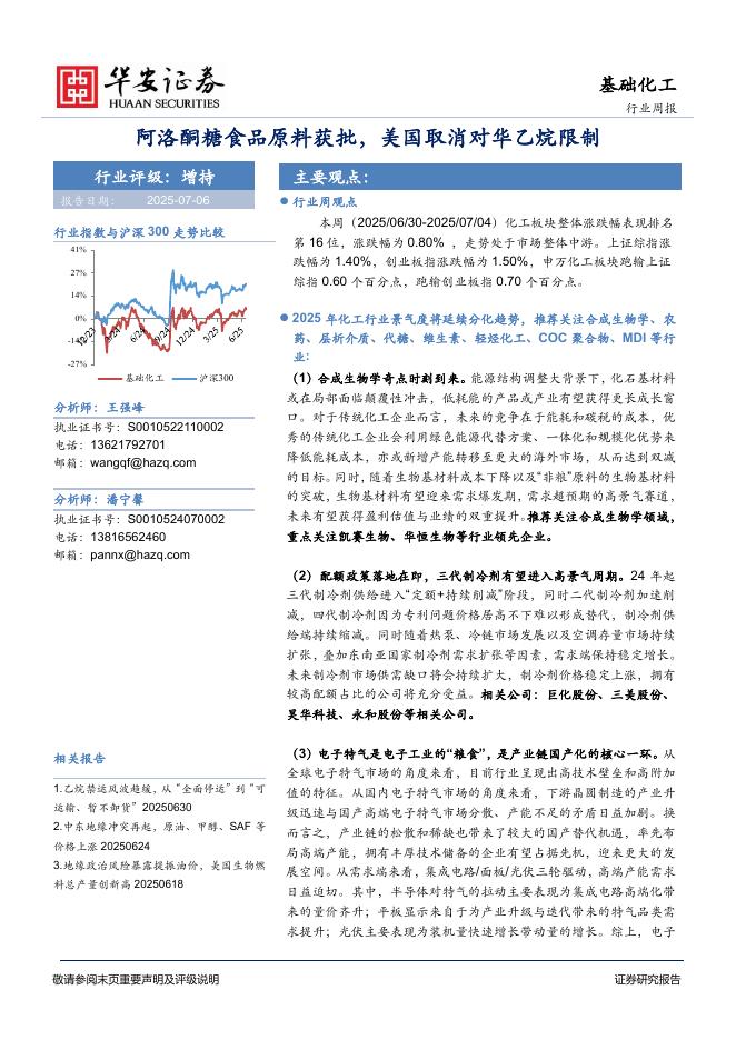 华安证券：基础化工行业周报：阿洛酮糖食品原料获批，美国取消对华乙烷限制