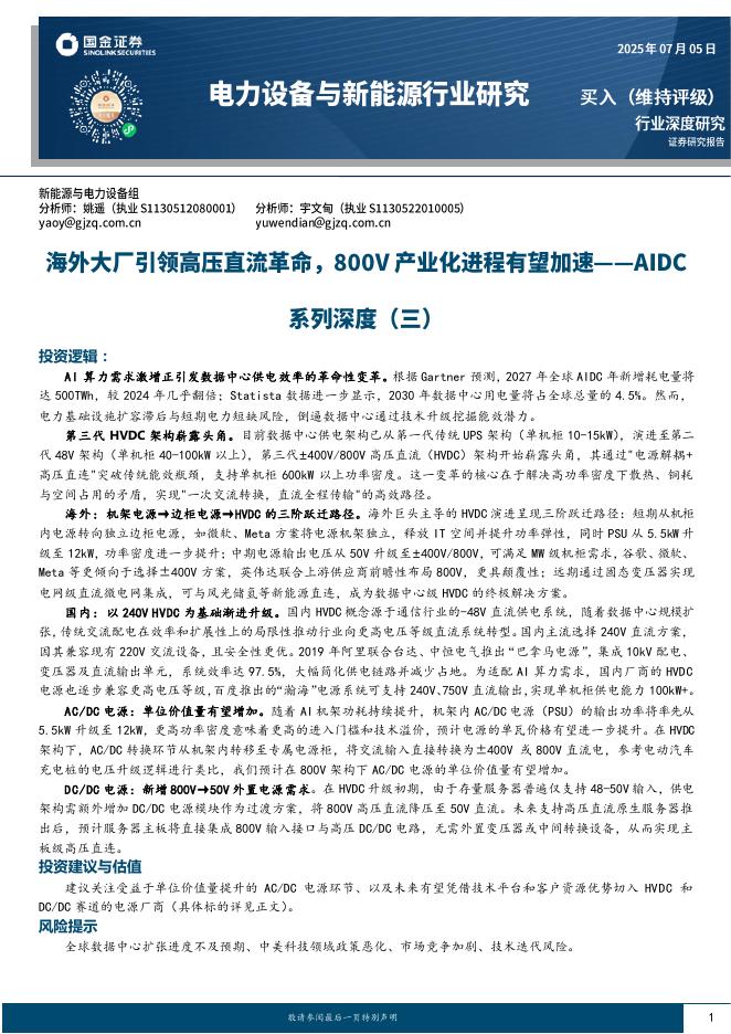 国金证券：电力设备与新能源行业研究：AIDC系列深度（三）-海外大厂引领高压直流革命，800V产业化进程有望加速