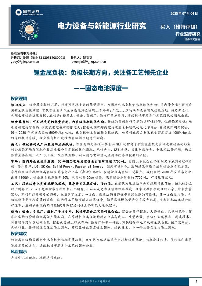 国金证券：固态电池深度一：锂金属负极：负极长期方向，关注各工艺领先企业