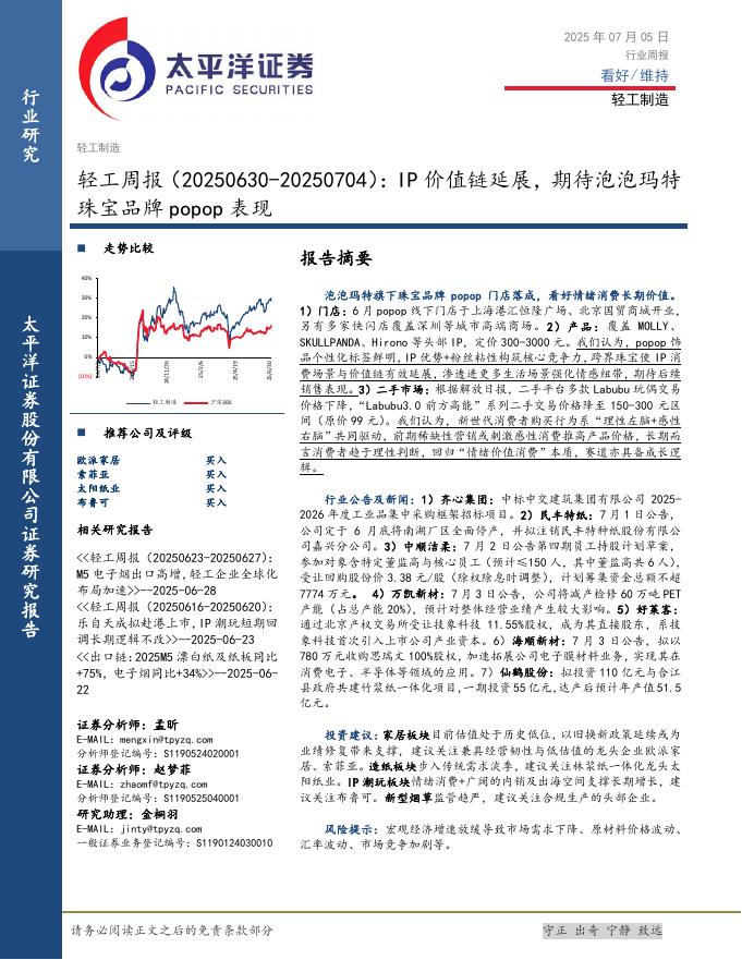 太平洋证券：轻工行业周报：IP价值链延展，期待泡泡玛特珠宝品牌popop表现海报