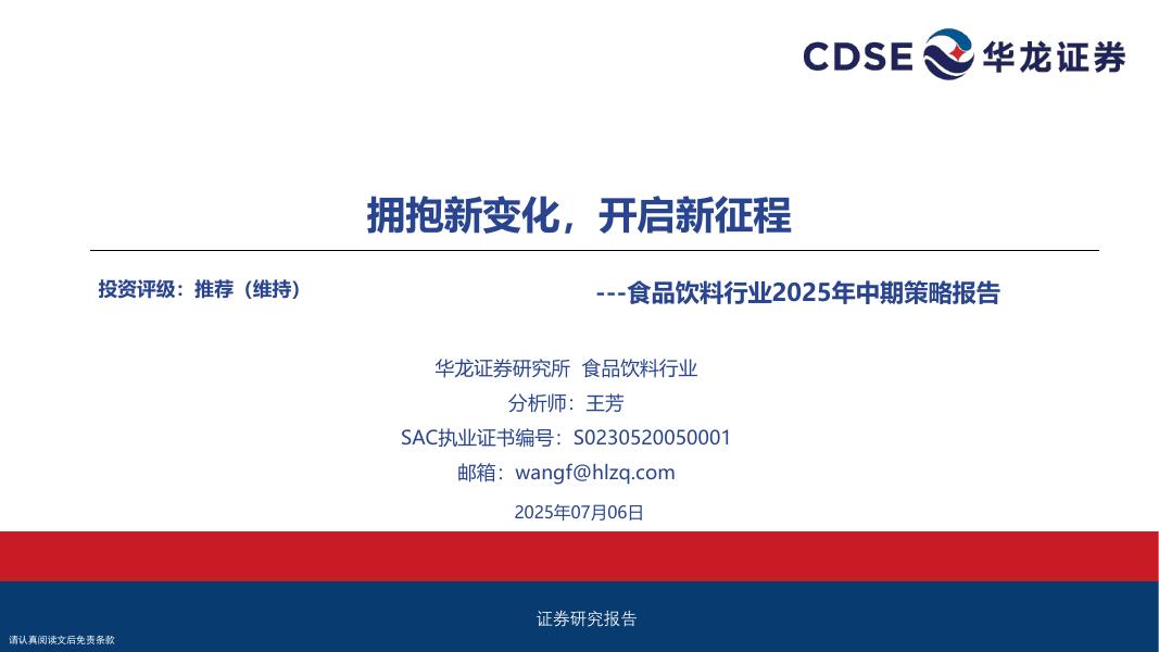 华龙证券：食品饮料行业2025年中期策略报告：拥抱新变化，开启新征程海报