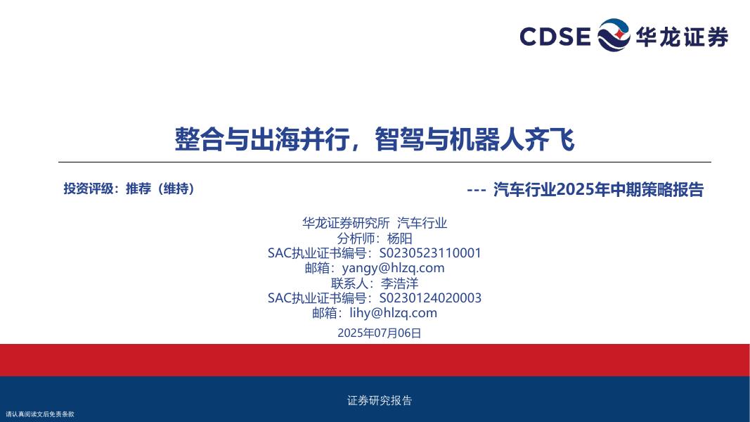 华龙证券：汽车行业2025年中期策略报告：整合与出海并行，智驾与机器人齐飞海报
