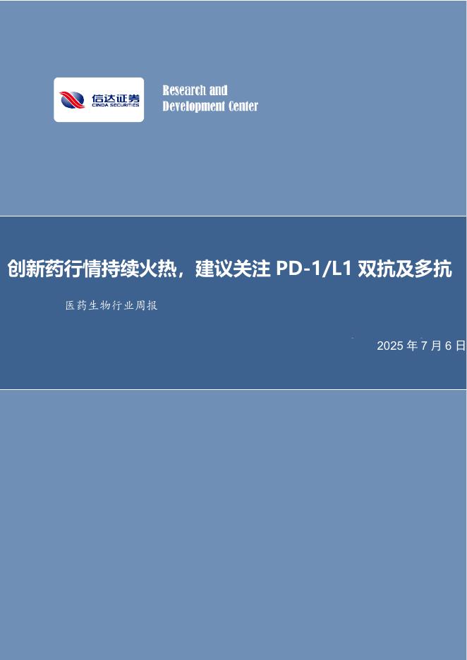 信达证券：医药生物行业周报：创新药行情持续火热，建议关注PD-1/L1双抗及多抗海报