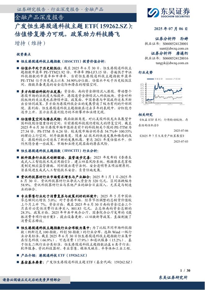 东吴证券：金融产品深度报告：广发恒生港股通科技主题ETF：估值修复潜力可观，政策助力科技腾飞海报