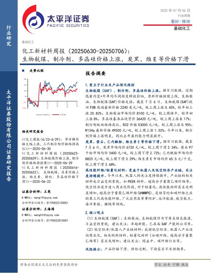 太平洋证券：化工新材料行业周报：生物航煤、制冷剂、多晶硅价格上涨，炭黑、维E等价格下滑海报