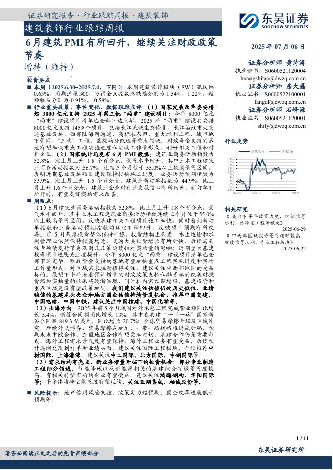 东吴证券：建筑装饰行业跟踪周报：6月建筑PMI有所回升，继续关注财政政策节奏海报