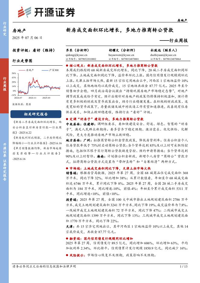开源证券：房地产行业周报：新房成交面积环比增长，多地力推商转公贷款海报