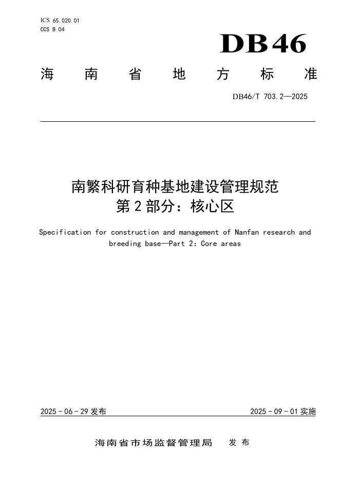 DB46/T 703.2-2025 南繁科研育种基地建设管理规范 第2部分：核心区