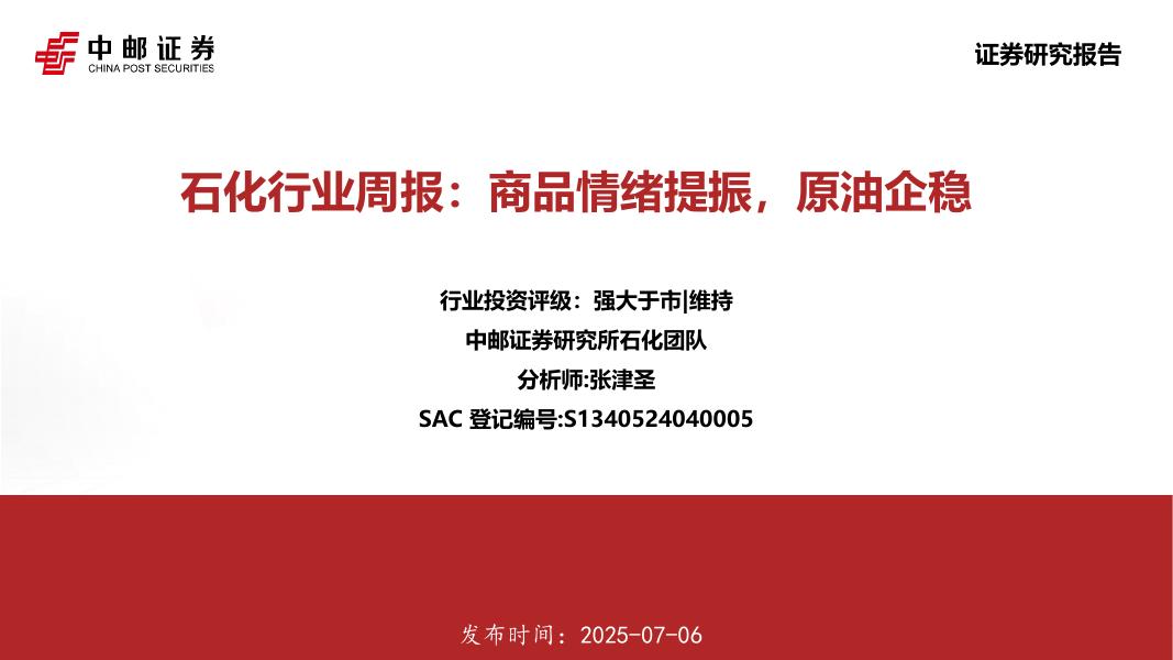 中邮证券：石化行业周报：商品情绪提振，原油企稳海报