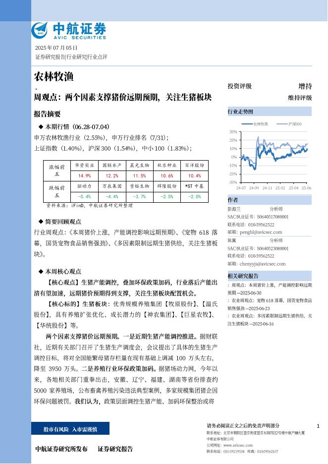 中航证券：农林牧渔周观点：两个因素支撑猪价远期预期，关注生猪板块海报