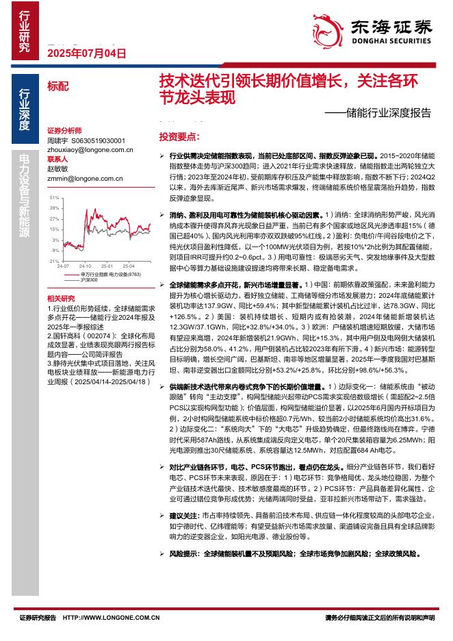 东海证券：储能行业深度报告：技术迭代引领长期价值增长，关注各环节龙头表现海报