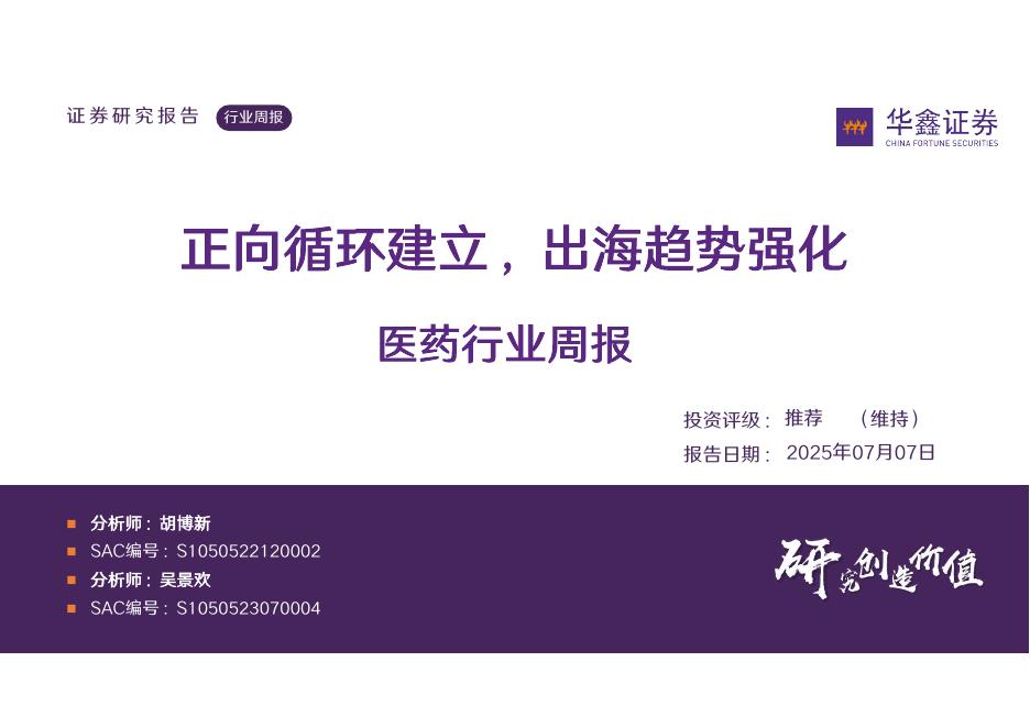 华鑫证券：医药行业周报：正向循环建立，出海趋势强化海报