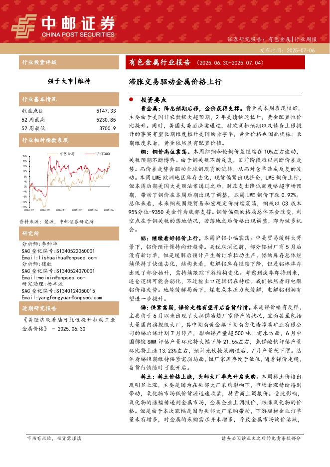 中邮证券：有色金属行业报告：滞胀交易驱动金属价格上行海报
