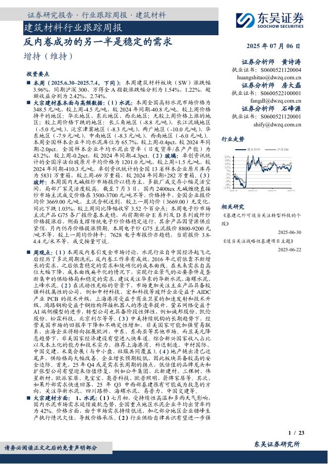东吴证券：建筑材料行业跟踪周报：反内卷成功的另一半是稳定的需求海报