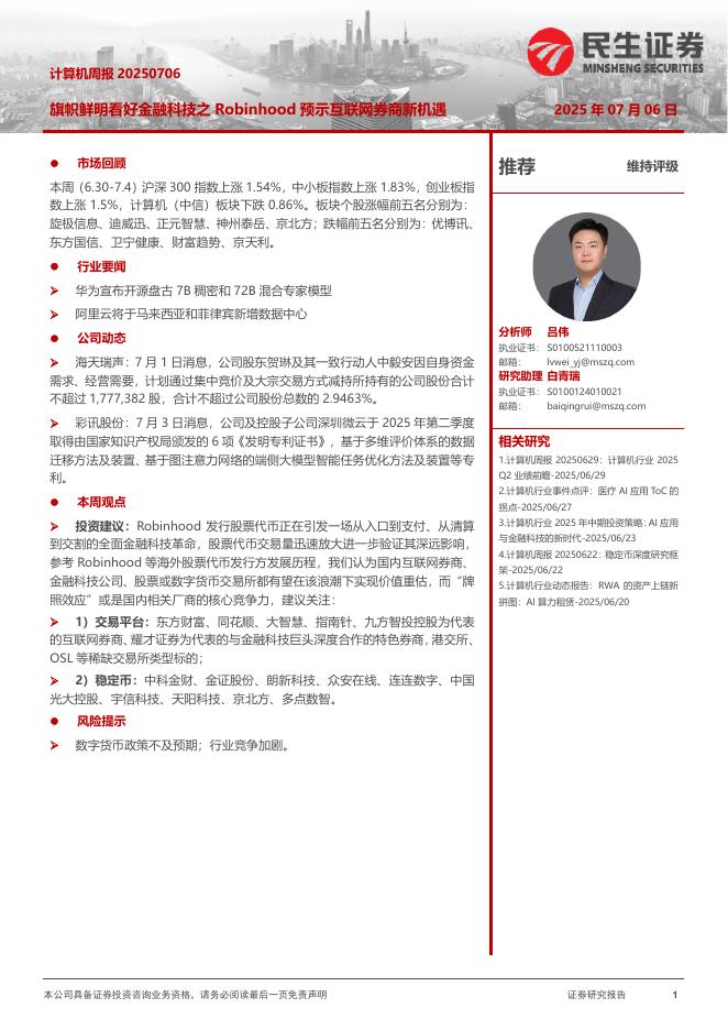 民生证券：计算机周报：旗帜鲜明看好金融科技之Robinhood预示互联网券商新机遇海报