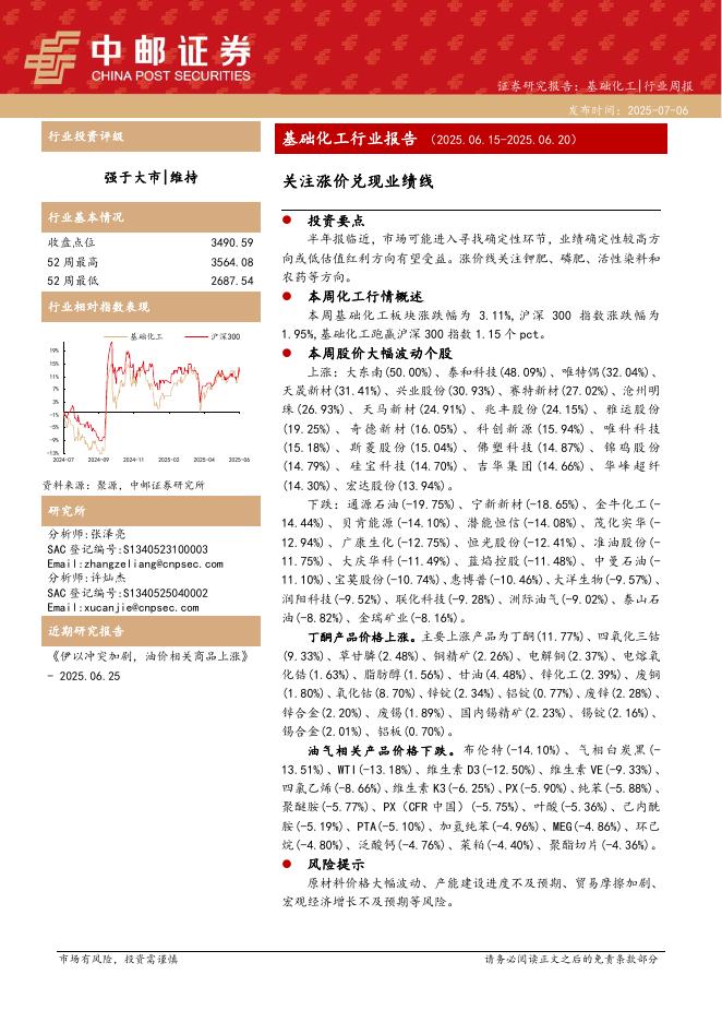 中邮证券：基础化工行业报告：关注涨价兑现业绩线海报