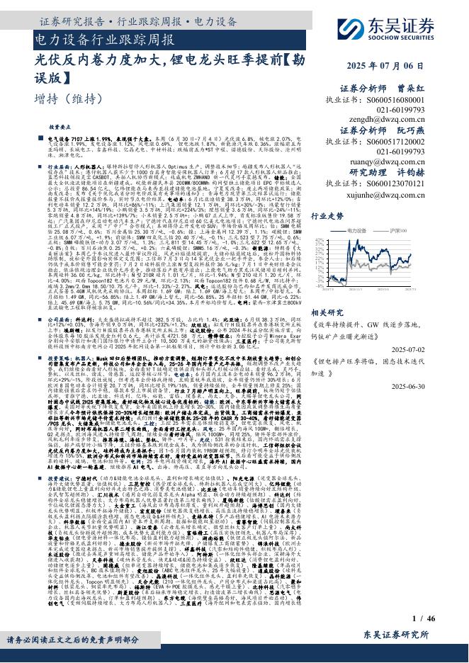 东吴证券：电力设备行业跟踪周报：光伏反内卷力度加大，锂电龙头旺季提前【勘误版】海报