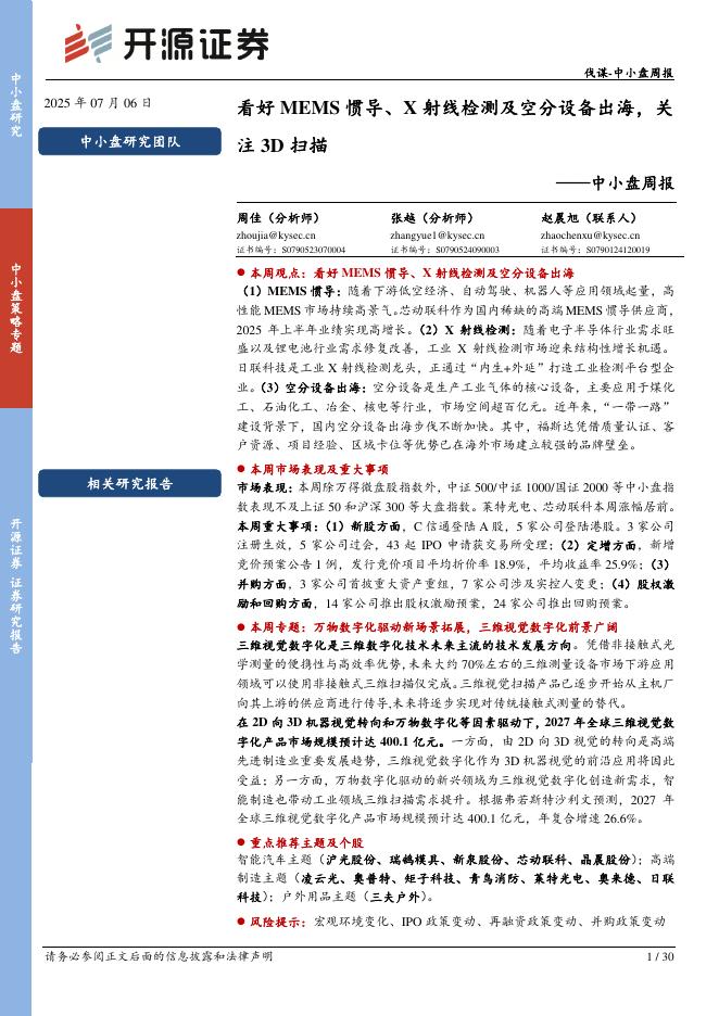 开源证券：中小盘周报：看好MEMS惯导、X射线检测及空分设备出海，关注3D扫描海报
