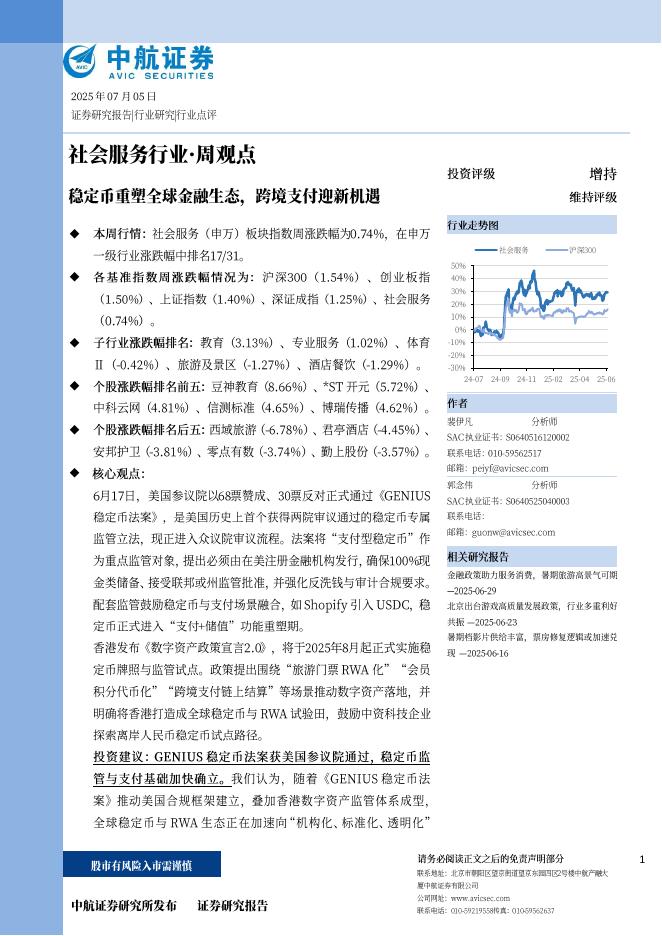 中航证券：稳定币重塑全球金融生态，跨境支付迎新机遇海报