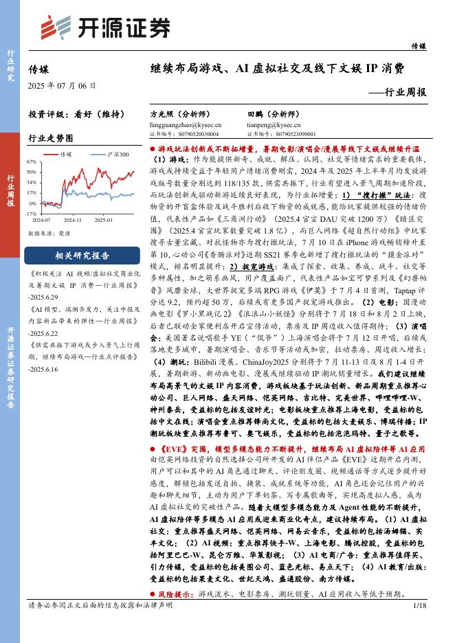 开源证券：传媒行业周报：继续布局游戏、AI虚拟社交及线下文娱IP消费行业周报海报