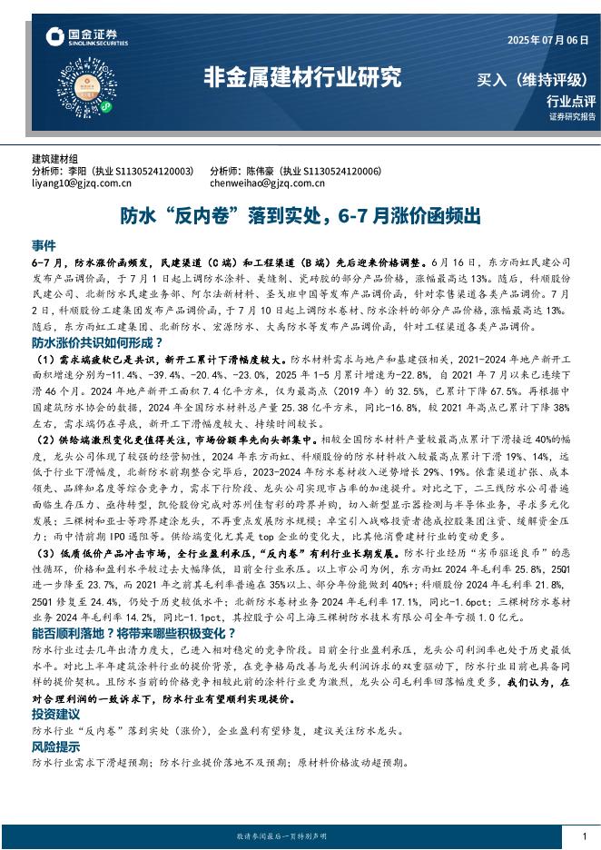 国金证券：非金属建材行业研究：防水“反内卷”落到实处，6~7月涨价函频出海报