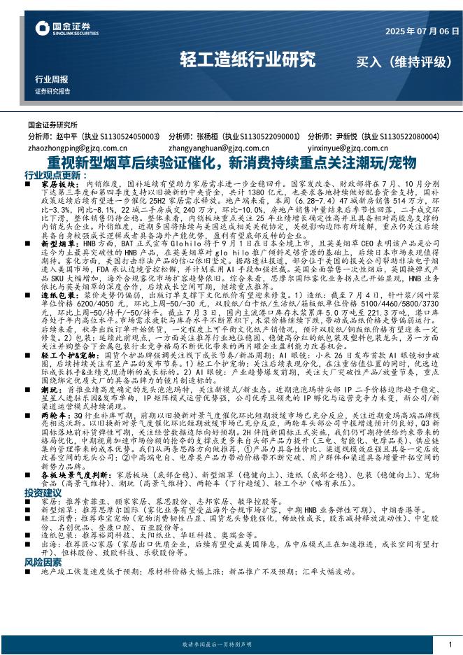 国金证券：轻工造纸行业周报：重视新型烟草后续验证催化，新消费持续关注潮玩/宠物海报