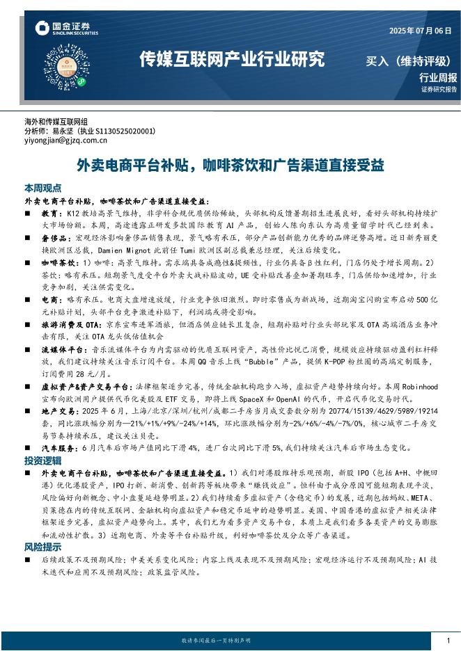 国金证券：传媒互联网产业行业研究：外卖电商平台补贴，咖啡茶饮和广告渠道直接受益海报