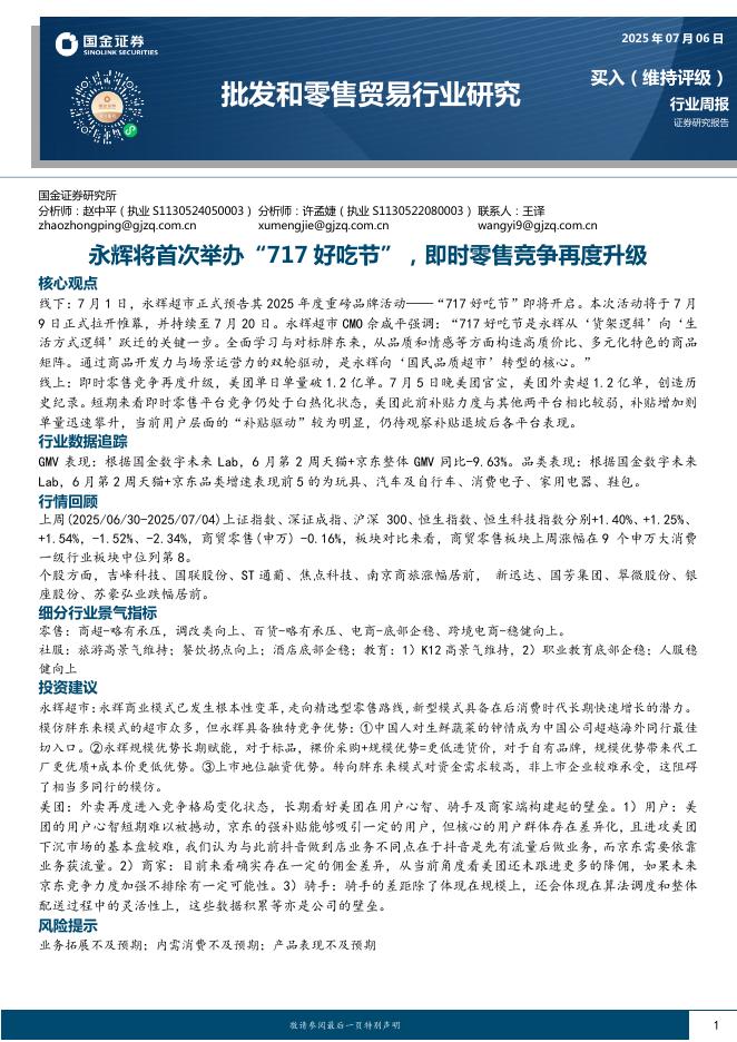 国金证券：批发和零售贸易行业研究周报：永辉将首次举办“717好吃节”，即时零售竞争再度升级海报