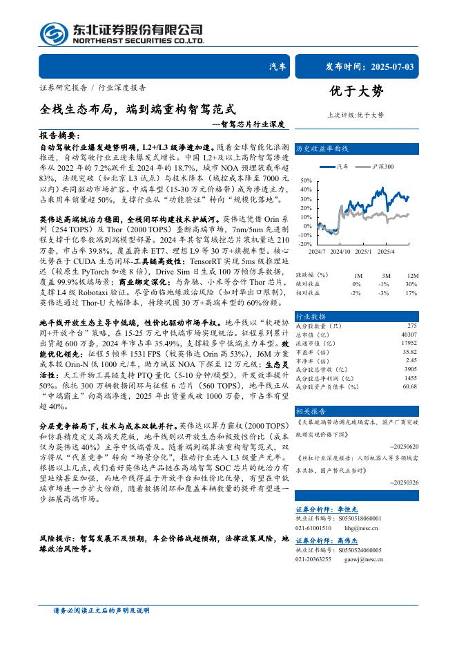 东北证券：智驾芯片行业深度：全栈生态布局，端到端重构智驾范式海报