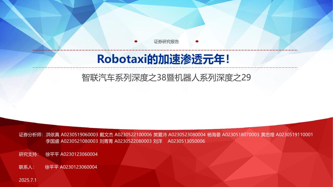 申万宏源证券：智联汽车行业系列深度之38暨机器人系列深度之29：Robotaxi的加速渗透元年！海报