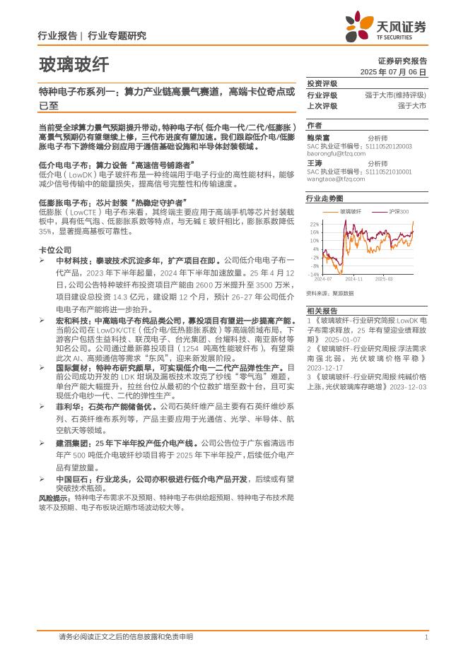 天风证券：玻璃玻纤特种电子布系列一：算力产业链高景气赛道，高端卡位奇点或已至海报