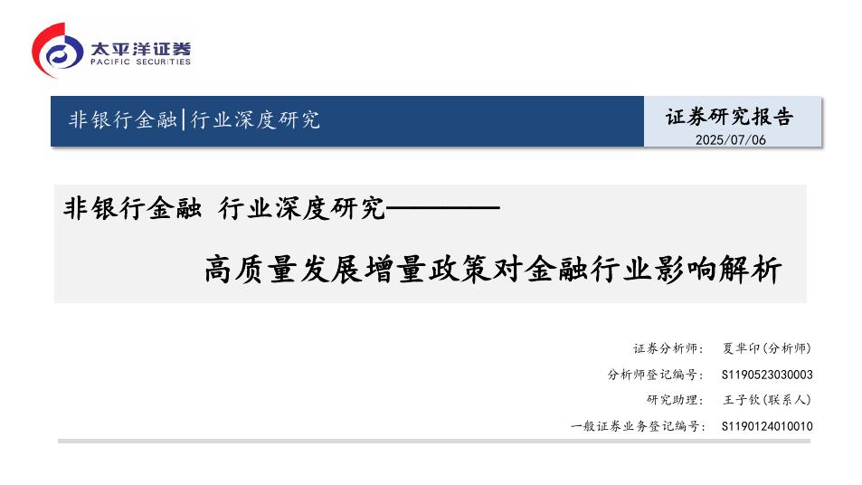 太平洋证券：非银行金融行业深度研究：高质量发展增量政策对金融行业影响解析海报
