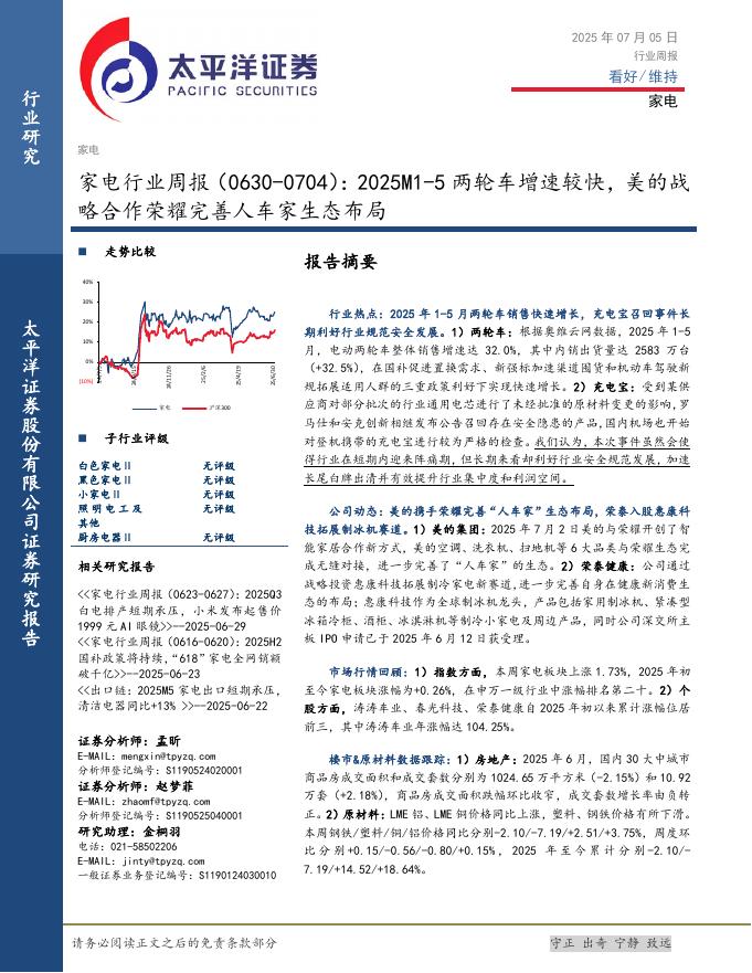 太平洋证券：家电行业周报：2025M1-5两轮车增速较快，美的战略合作荣耀完善人车家生态布局海报