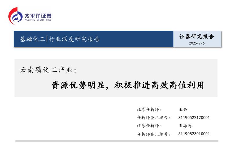 太平洋证券：云南磷化工产业：资源优势明显，积极推进高效高值利用海报