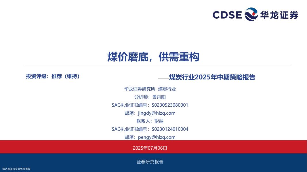 华龙证券：煤炭行业2025年中期策略报告：煤价磨底，供需重构海报