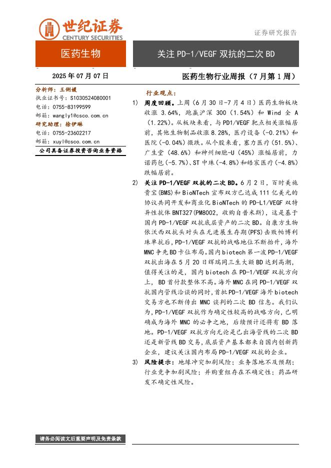 世纪证券：医药生物行业周报（7月第1周）：关注PD-1/VEGF双抗的二次BD海报