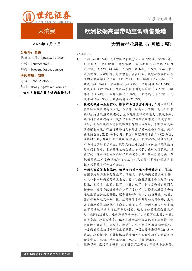 世纪证券：大消费行业周报（7月第1周）：欧洲极端高温带动空调销售激增海报