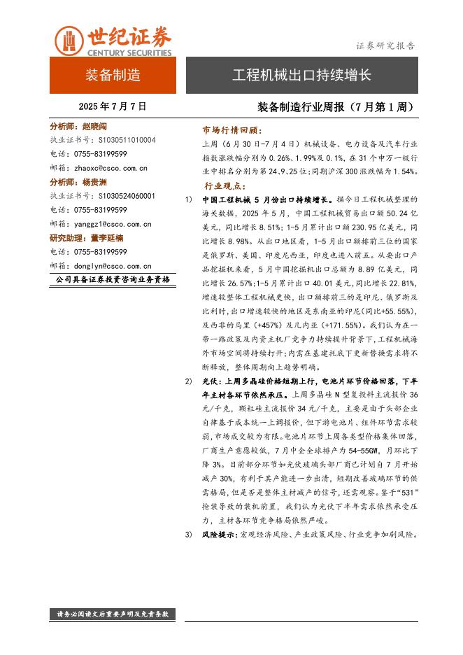 世纪证券：装备制造行业周报（7月第1周）：工程机械出口持续增长海报