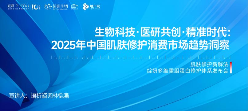 绽妍生物：2025年中国肌肤修护消费市场趋势洞察报告-生物科技·医研共创·精准时代海报