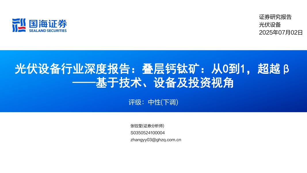 国海证券：光伏设备行业深度报告：叠层钙钛矿，从0到1，超越β——基于技术、设备及投资视角海报