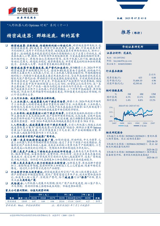 华创证券：机械行业“人形机器人的Optimus时刻”系列（十一）：精密减速器，群雄逐鹿，新的篇章海报