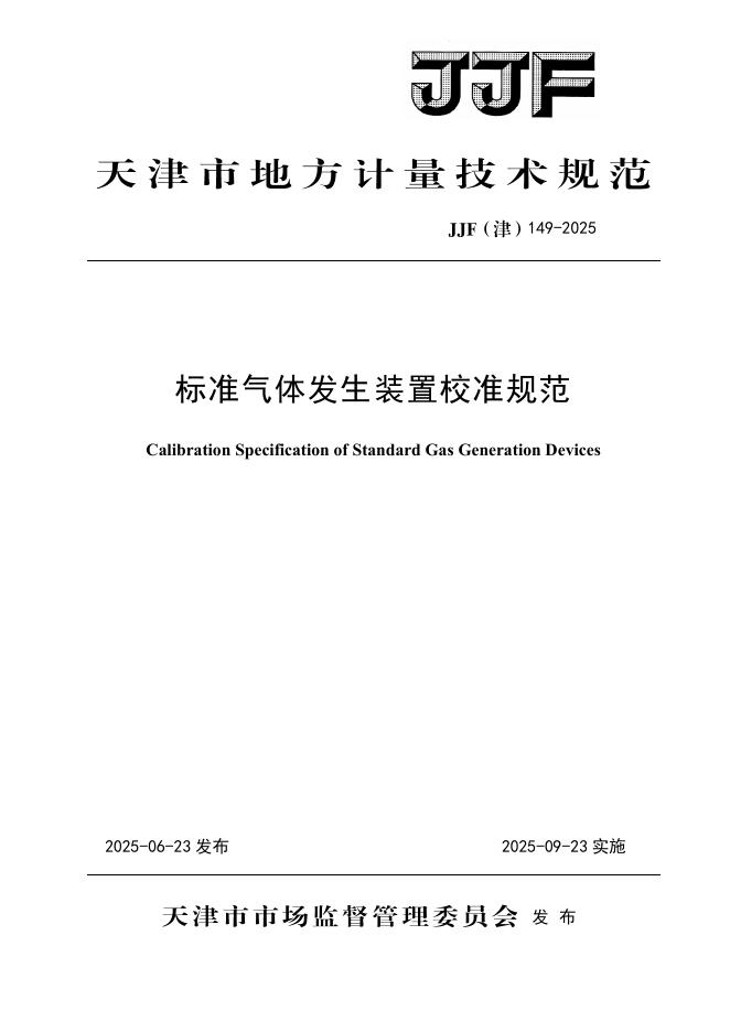JJF（津）149-2025 标准气体发生装置校准规范