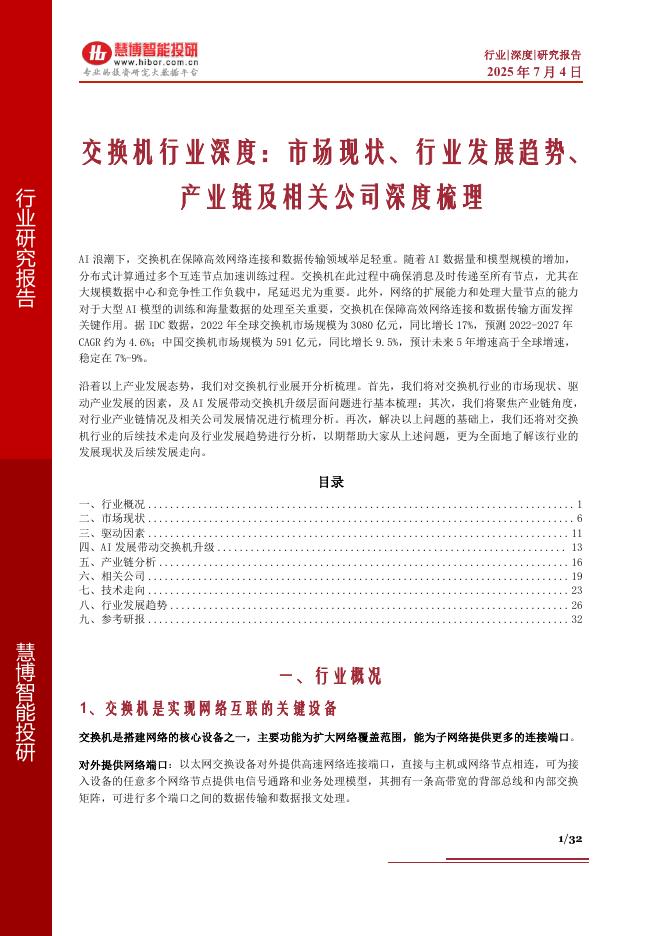 慧博智能投研：交换机行业深度：市场现状、行业发展趋势、产业链及相关公司深度梳理海报