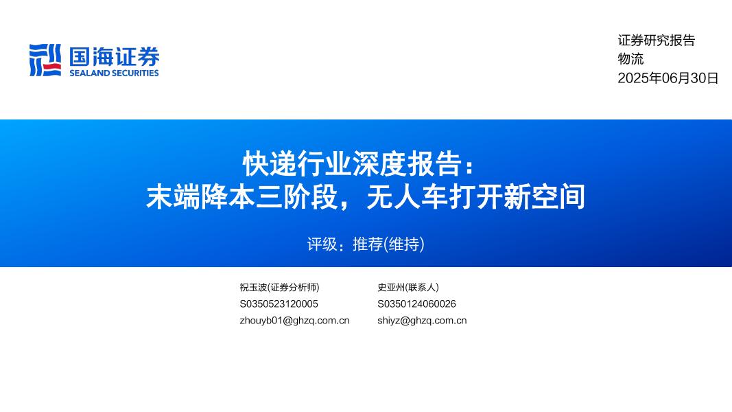 国海证券：快递行业深度报告：末端降本三阶段，无人车打开新空间海报