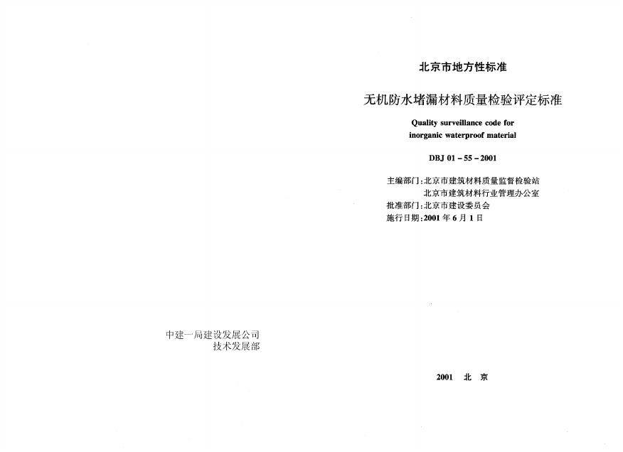 DBJ 01-55-2001 无机防水堵漏材料质量检验评定标准