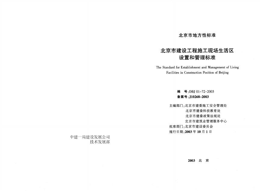 DBJ 01-72-2003 北京市建设工程施工现场生活区设置