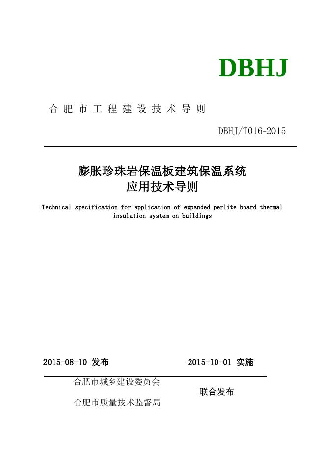 DBHJ/T 016-2015 合肥市膨胀珍珠岩保温板建筑保温系统技术导则（试用）