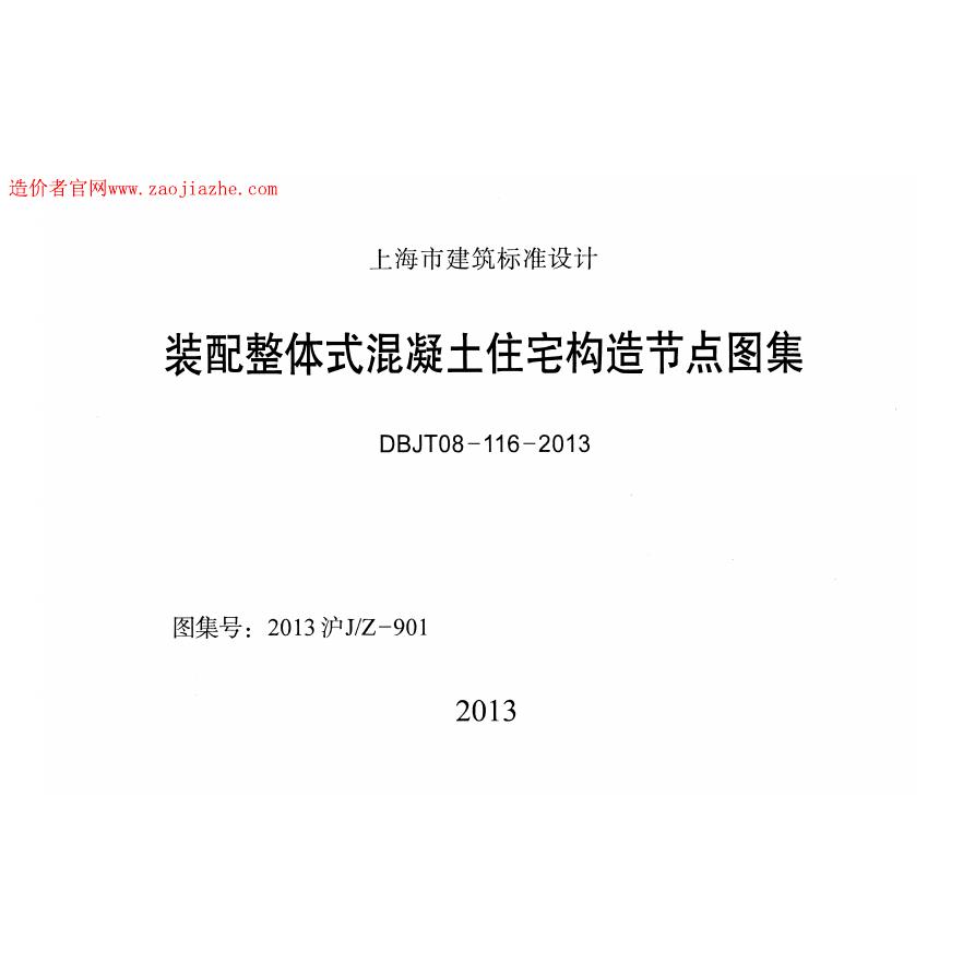 DBJ/T 08-116-2013 上海市装配式混凝土住宅构造节点图集