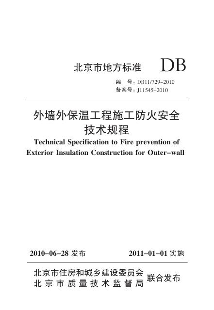 DB11/729-2011 外墙外保温工程施工防火安全技术规程