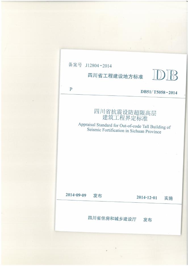 DB51/T 5058-2014 四川抗震设防超限高层建筑工程界定标准